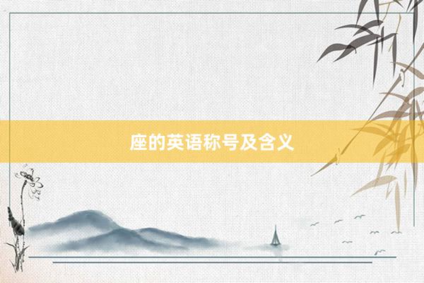 座的英语称号及含义