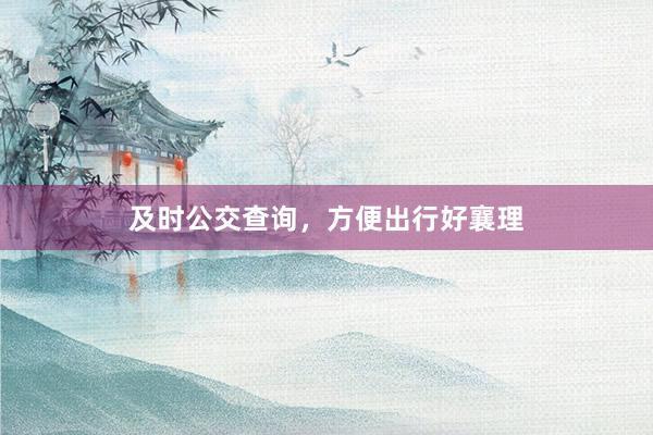 及时公交查询，方便出行好襄理