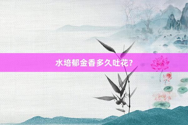 水培郁金香多久吐花?